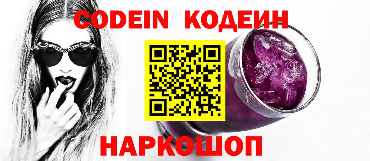 Codein Purple Drank Новошахтинск