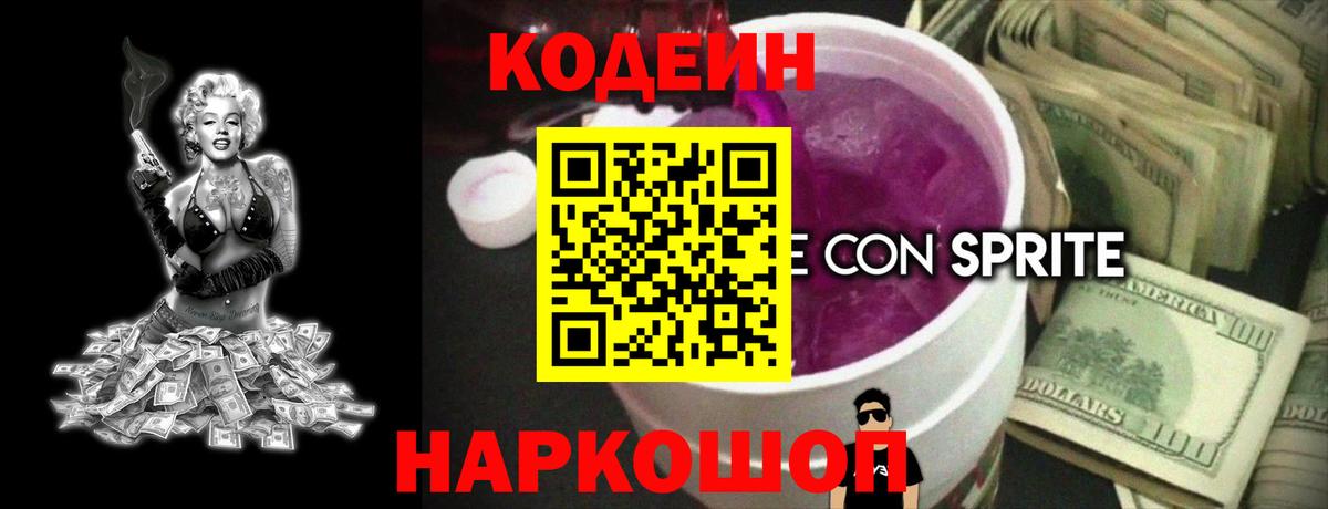 Кодеин Purple Drank Новошахтинск