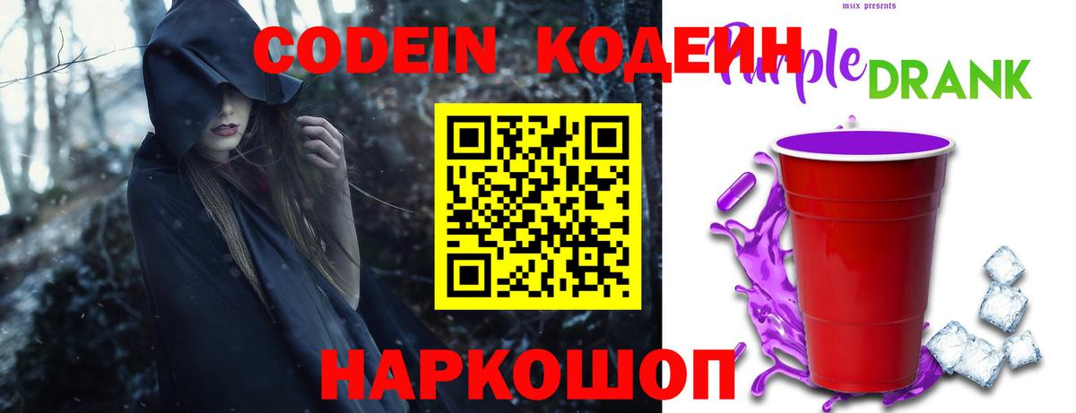 Кодеиновый сироп Lean Purple Drank  Кодеин напиток Lean (лин)  Новошахтинск 